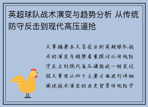 英超球队战术演变与趋势分析 从传统防守反击到现代高压逼抢