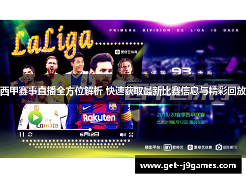 西甲赛事直播全方位解析 快速获取最新比赛信息与精彩回放