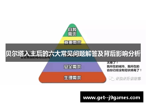 贝尔塔入主后的六大常见问题解答及背后影响分析