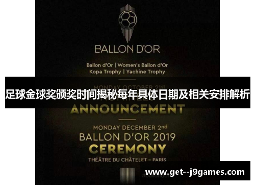 足球金球奖颁奖时间揭秘每年具体日期及相关安排解析 足球金球奖颁奖时间揭秘每年具体日期及相关安排解析