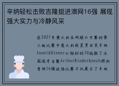 辛纳轻松击败吉隆挺进澳网16强 展现强大实力与冷静风采