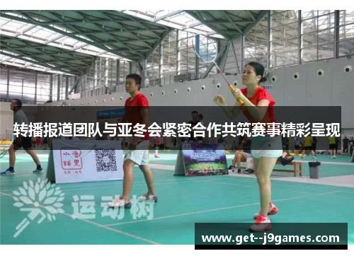 转播报道团队与亚冬会紧密合作共筑赛事精彩呈现