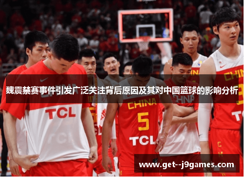 魏震禁赛事件引发广泛关注背后原因及其对中国篮球的影响分析 魏震禁赛事件引发广泛关注背后原因及其对中国篮球的影响分析
