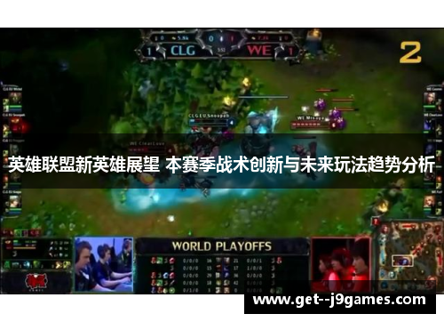 英雄联盟新英雄展望 本赛季战术创新与未来玩法趋势分析