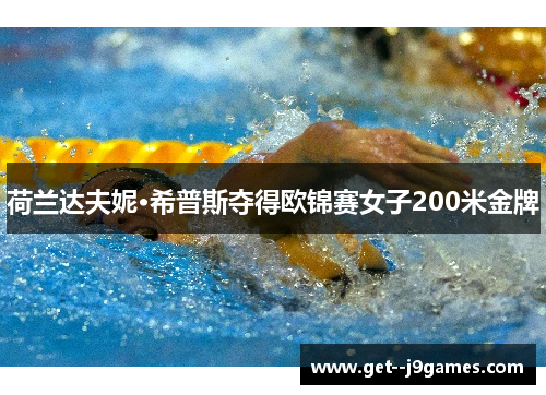 荷兰达夫妮·希普斯夺得欧锦赛女子200米金牌 荷兰达夫妮·希普斯夺得欧锦赛女子200米金牌
