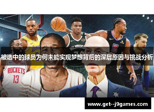 被选中的球员为何未能实现梦想背后的深层原因与挑战分析 被选中的球员为何未能实现梦想背后的深层原因与挑战分析