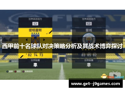 西甲前十名球队对决策略分析及其战术博弈探讨