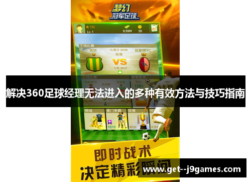解决360足球经理无法进入的多种有效方法与技巧指南 解决360足球经理无法进入的多种有效方法与技巧指南