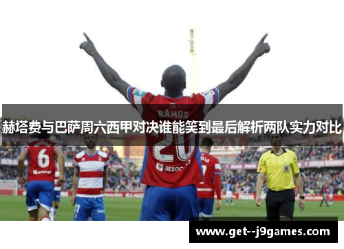 赫塔费与巴萨周六西甲对决谁能笑到最后解析两队实力对比 赫塔费与巴萨周六西甲对决谁能笑到最后解析两队实力对比