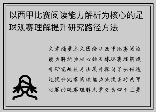 以西甲比赛阅读能力解析为核心的足球观赛理解提升研究路径方法