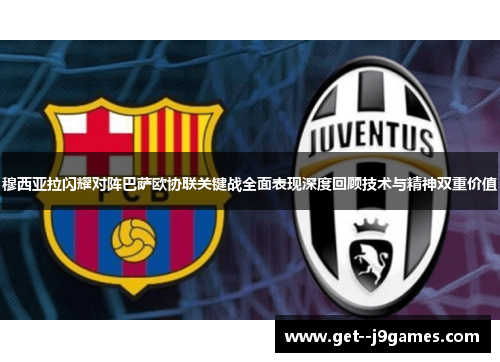 穆西亚拉闪耀对阵巴萨欧协联关键战全面表现深度回顾技术与精神双重价值