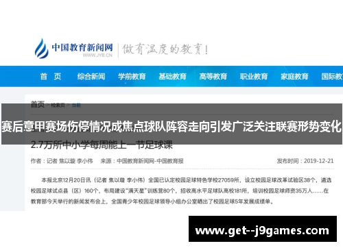 赛后意甲赛场伤停情况成焦点球队阵容走向引发广泛关注联赛形势变化 赛后意甲赛场伤停情况成焦点球队阵容走向引发广泛关注联赛形势变化