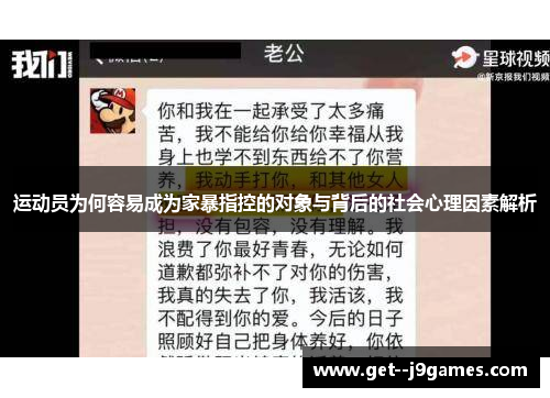 运动员为何容易成为家暴指控的对象与背后的社会心理因素解析