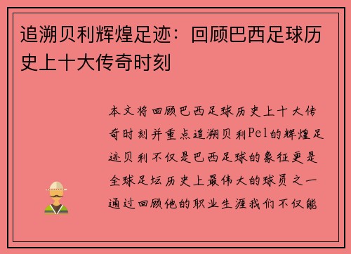 追溯贝利辉煌足迹：回顾巴西足球历史上十大传奇时刻