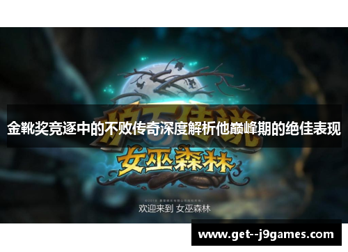 金靴奖竞逐中的不败传奇深度解析他巅峰期的绝佳表现 金靴奖竞逐中的不败传奇深度解析他巅峰期的绝佳表现
