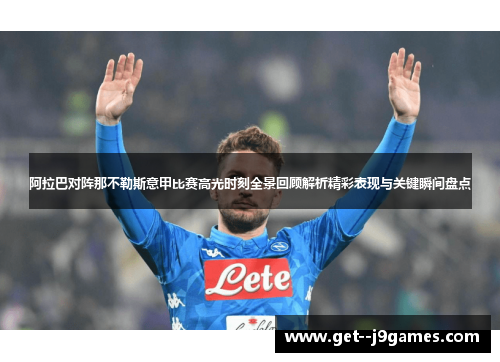 阿拉巴对阵那不勒斯意甲比赛高光时刻全景回顾解析精彩表现与关键瞬间盘点