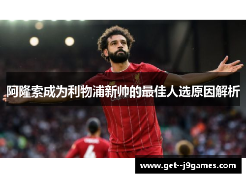 阿隆索成为利物浦新帅的最佳人选原因解析