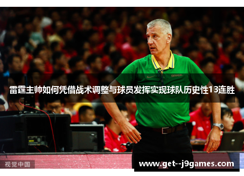 雷霆主帅如何凭借战术调整与球员发挥实现球队历史性13连胜