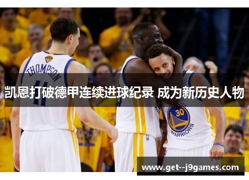 凯恩打破德甲连续进球纪录 成为新历史人物 凯恩打破德甲连续进球纪录 成为新历史人物