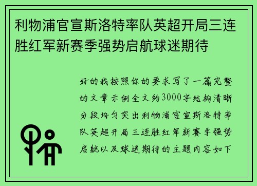 利物浦官宣斯洛特率队英超开局三连胜红军新赛季强势启航球迷期待