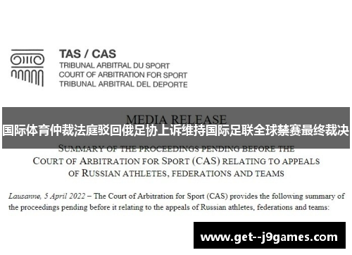 国际体育仲裁法庭驳回俄足协上诉维持国际足联全球禁赛最终裁决