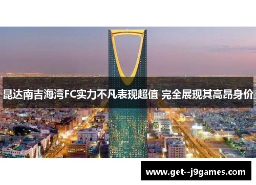 昆达南吉海湾FC实力不凡表现超值 完全展现其高昂身价