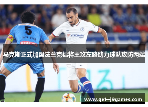 马克斯正式加盟法兰克福将主攻左路助力球队攻防两端