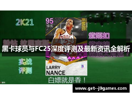 黑卡球员与FC25深度评测及最新资讯全解析