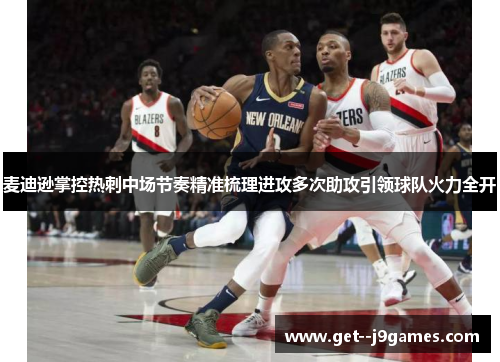 麦迪逊掌控热刺中场节奏精准梳理进攻多次助攻引领球队火力全开