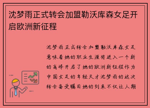沈梦雨正式转会加盟勒沃库森女足开启欧洲新征程