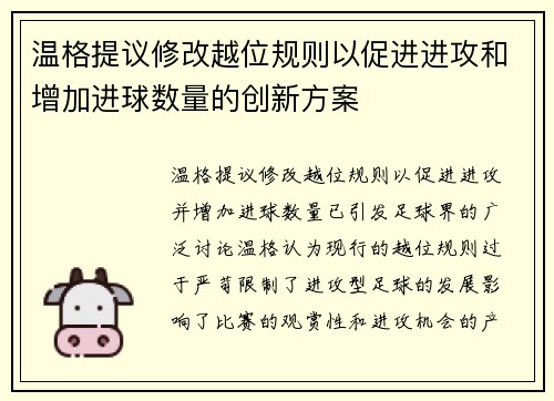 温格提议修改越位规则以促进进攻和增加进球数量的创新方案