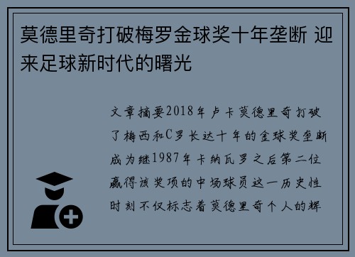 莫德里奇打破梅罗金球奖十年垄断 迎来足球新时代的曙光