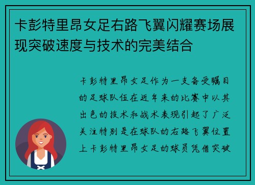 卡彭特里昂女足右路飞翼闪耀赛场展现突破速度与技术的完美结合