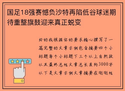 国足18强赛憾负沙特再陷低谷球迷期待重整旗鼓迎来真正蜕变