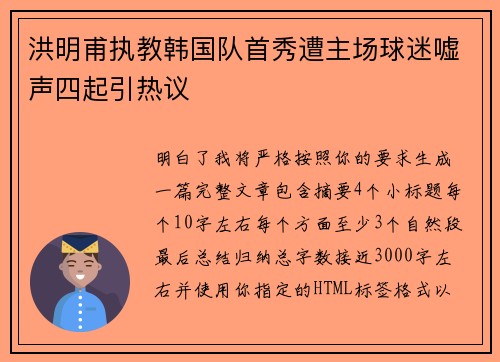 洪明甫执教韩国队首秀遭主场球迷嘘声四起引热议 洪明甫执教韩国队首秀遭主场球迷嘘声四起引热议