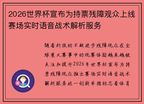 2026世界杯宣布为持票残障观众上线赛场实时语音战术解析服务