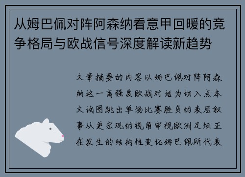从姆巴佩对阵阿森纳看意甲回暖的竞争格局与欧战信号深度解读新趋势