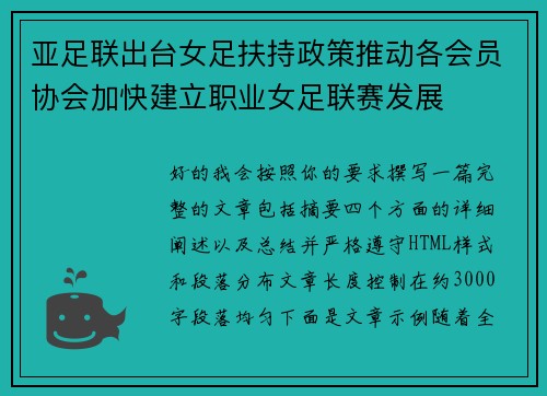 亚足联出台女足扶持政策推动各会员协会加快建立职业女足联赛发展