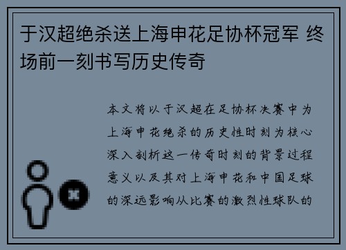 于汉超绝杀送上海申花足协杯冠军 终场前一刻书写历史传奇