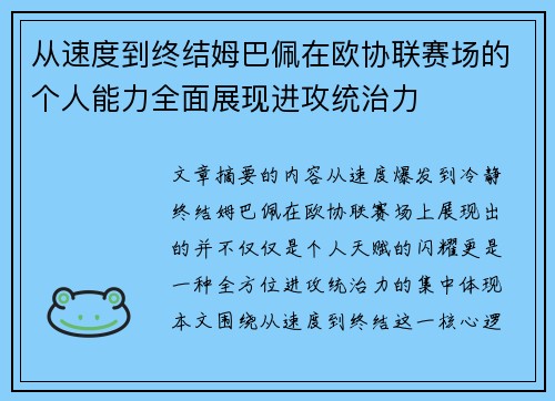 从速度到终结姆巴佩在欧协联赛场的个人能力全面展现进攻统治力