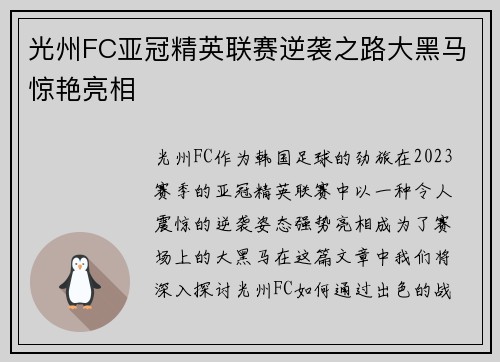 光州FC亚冠精英联赛逆袭之路大黑马惊艳亮相