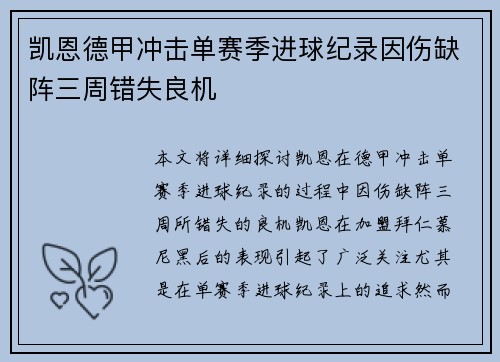 凯恩德甲冲击单赛季进球纪录因伤缺阵三周错失良机