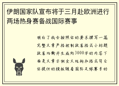 伊朗国家队宣布将于三月赴欧洲进行两场热身赛备战国际赛事