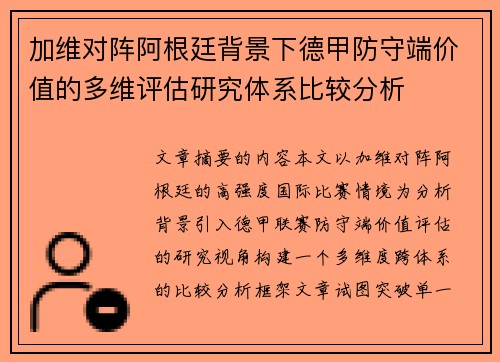 加维对阵阿根廷背景下德甲防守端价值的多维评估研究体系比较分析