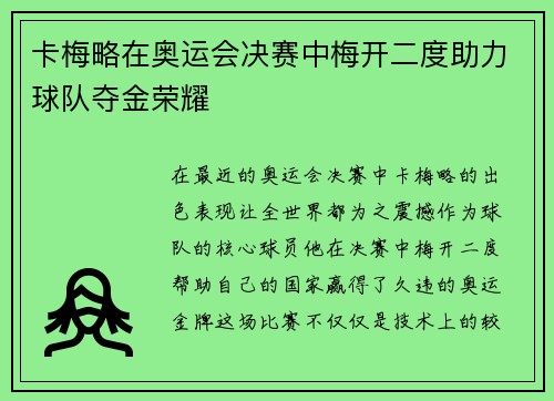 卡梅略在奥运会决赛中梅开二度助力球队夺金荣耀
