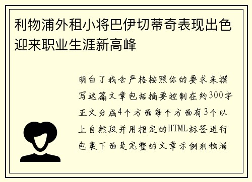 利物浦外租小将巴伊切蒂奇表现出色迎来职业生涯新高峰