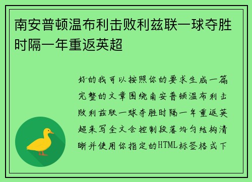南安普顿温布利击败利兹联一球夺胜时隔一年重返英超