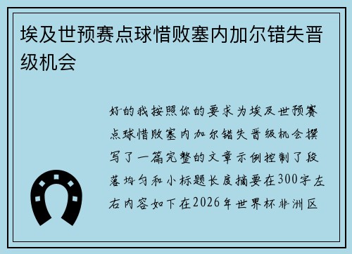埃及世预赛点球惜败塞内加尔错失晋级机会