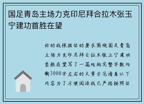 国足青岛主场力克印尼拜合拉木张玉宁建功首胜在望