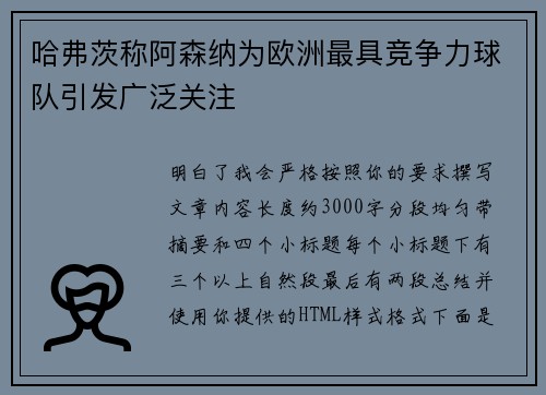 哈弗茨称阿森纳为欧洲最具竞争力球队引发广泛关注 哈弗茨称阿森纳为欧洲最具竞争力球队引发广泛关注